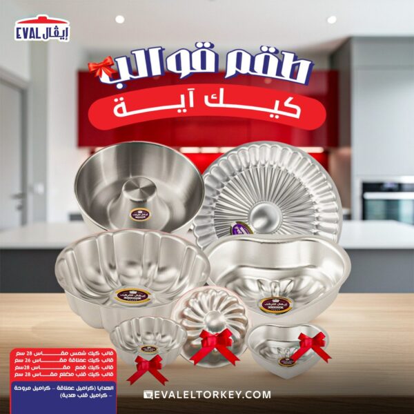 طقم قوالب كيك آية 7 قطع