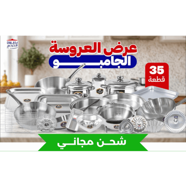 عرض العروسة الجامبو