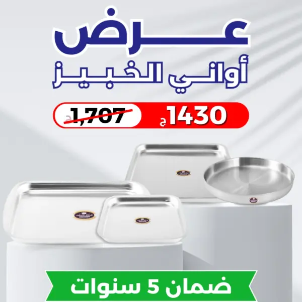 عرض أوانى خبيز