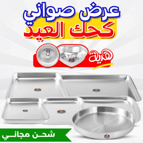 عرض صواني كحك العيد