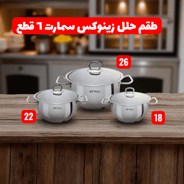 طقم حلل سمارت 6 قطعه (18-22-26) زينوكس