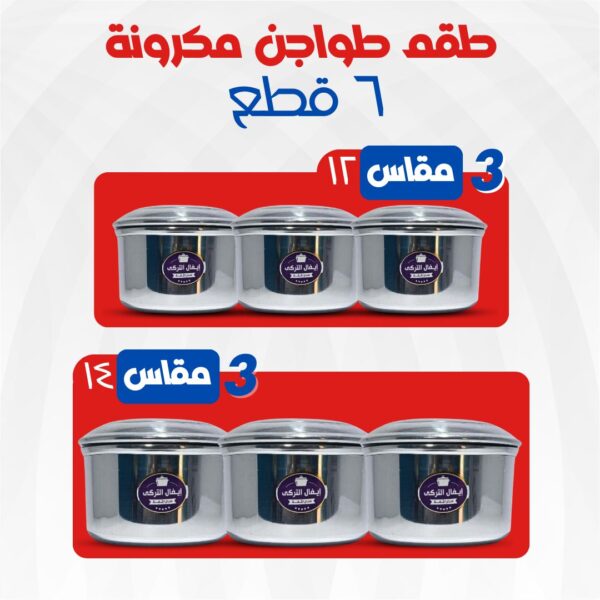 طقم طواجن المكرونه 6 قطع